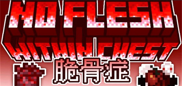 我的世界脆骨症整合包截图0