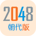 朝代2048