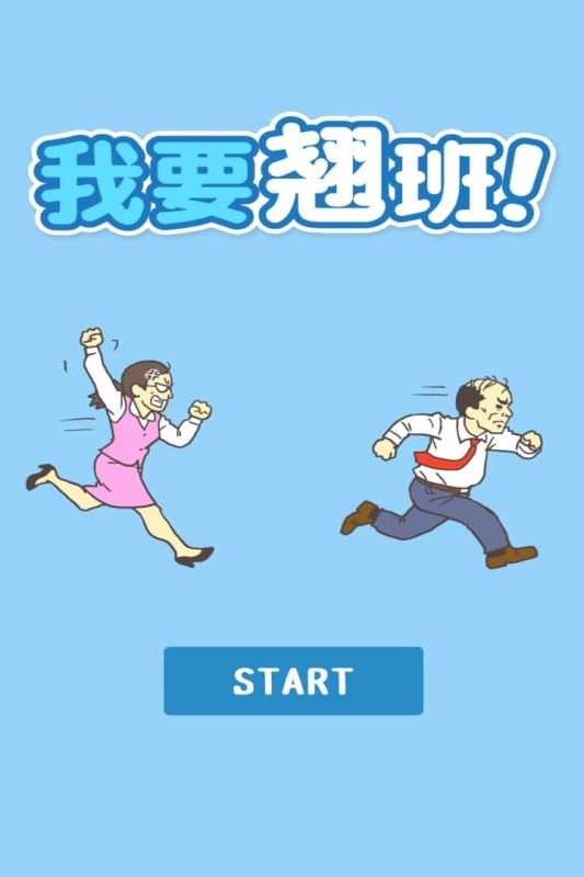 我要翘班无限提示版截图2
