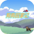 狗狗回家记游戏官方版