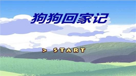 狗狗回家记游戏官方版截图1