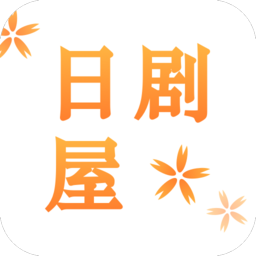 日剧屋官方版