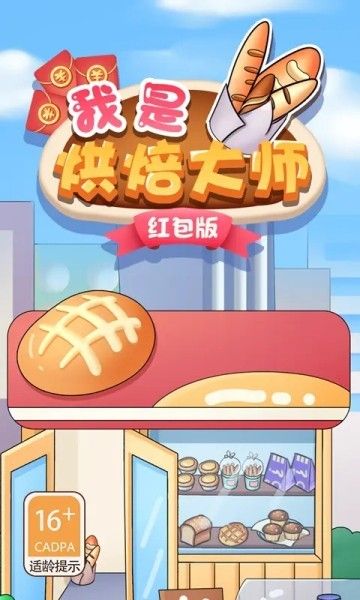 我是烘焙大师手游