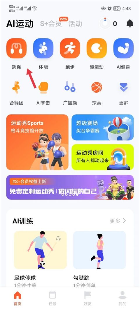天天跳绳app最新版 天天跳绳app最新版