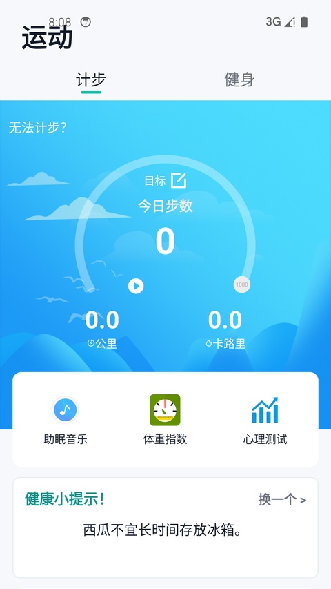 健康运动计步器app截图3