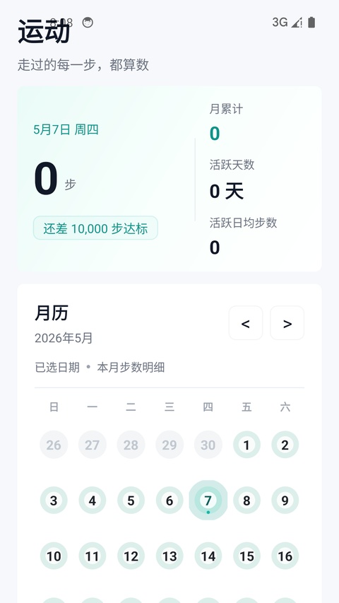 健康运动计步器app截图0