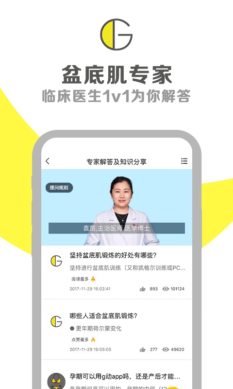 G动锻炼盆底肌app截图3