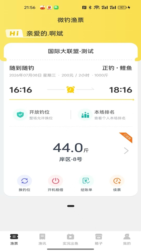 微钓app截图3