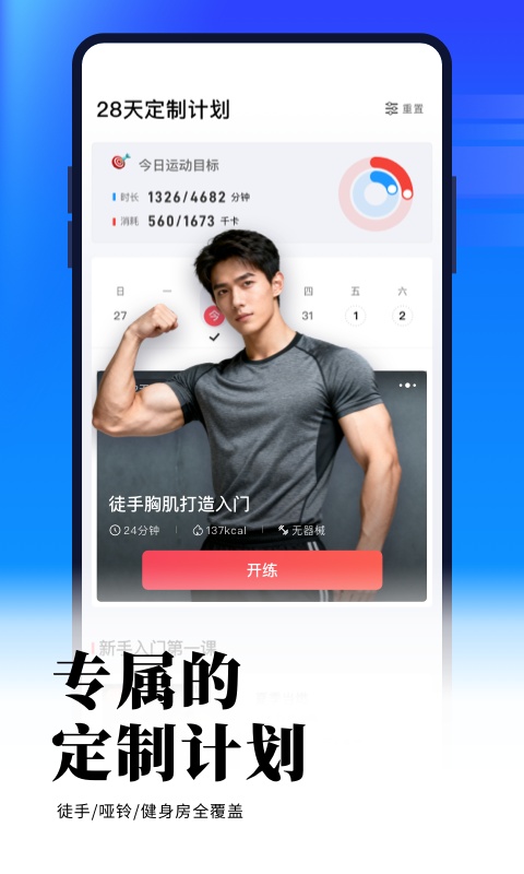 gofit开练app截图1