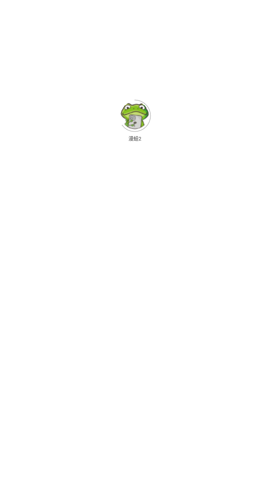 漫蛙Manwa防走失站截图1