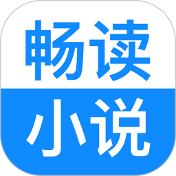 畅读小说破解版