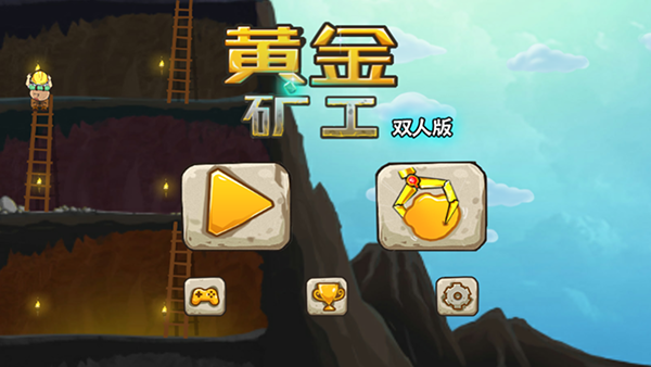 双人黄金矿工疯狂版截图2