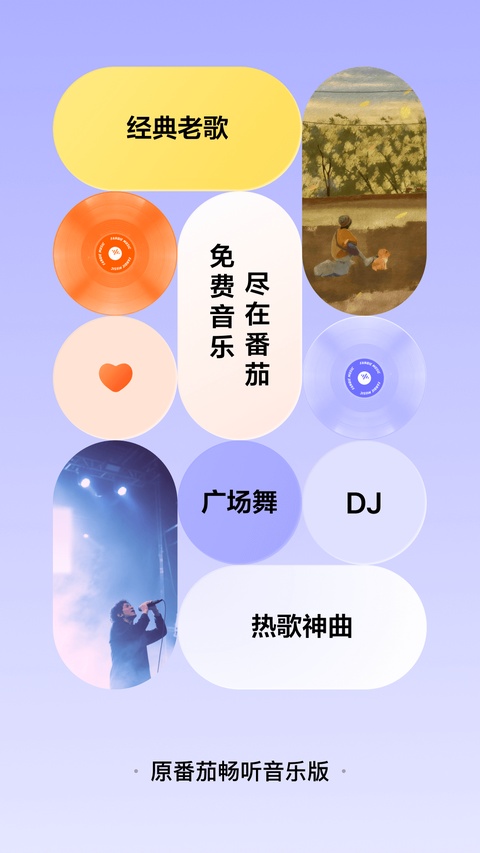 番茄音乐极速版截图0