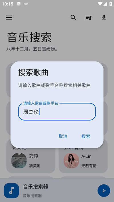 音乐搜索官方版截图1