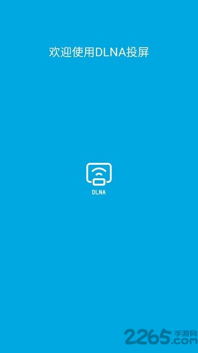 DLNA投屏软件最新版截图1
