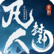 凡人封神官方版