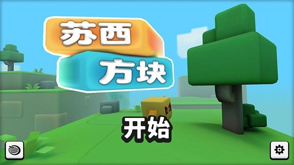 苏西方块游戏中文版 苏西方块游戏中文版