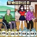帮她回到过去游戏官方版