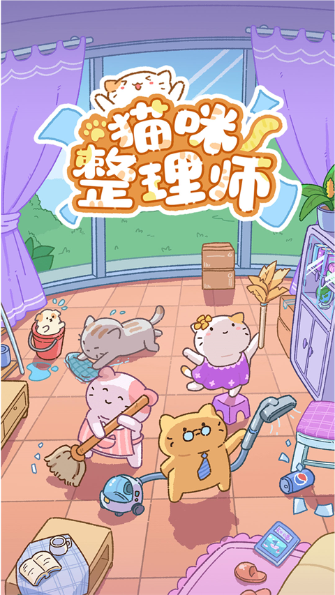 猫咪整理师无广告版截图0