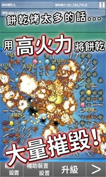 饼干大破坏官方正版截图2