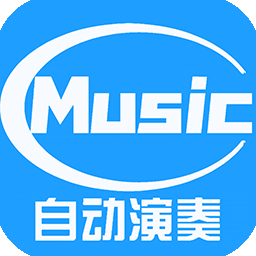 菜菜音乐盒自动弹琴app