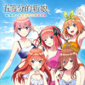 五等分的新娘夏日回忆也是五等分