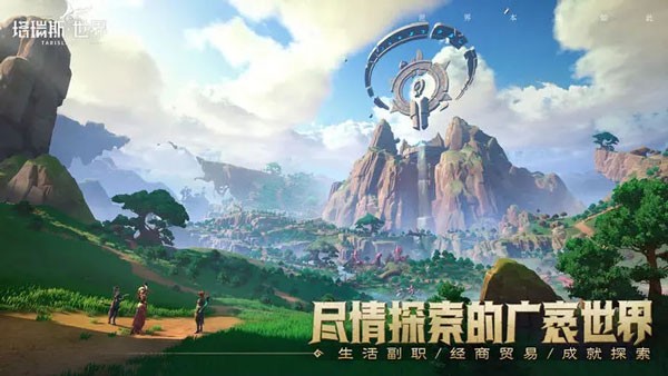 塔瑞斯世界官网版截图2