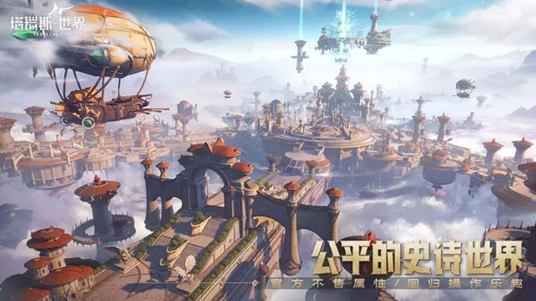 塔瑞斯世界官网版截图3
