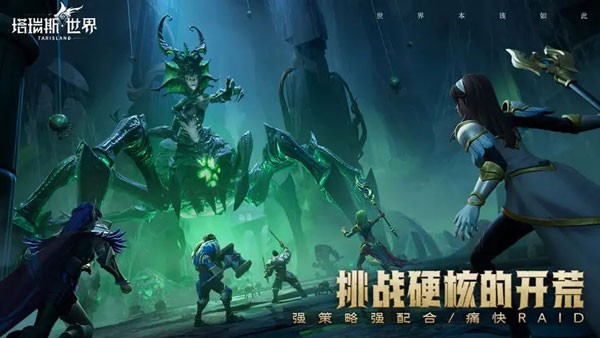 塔瑞斯世界官网版截图0