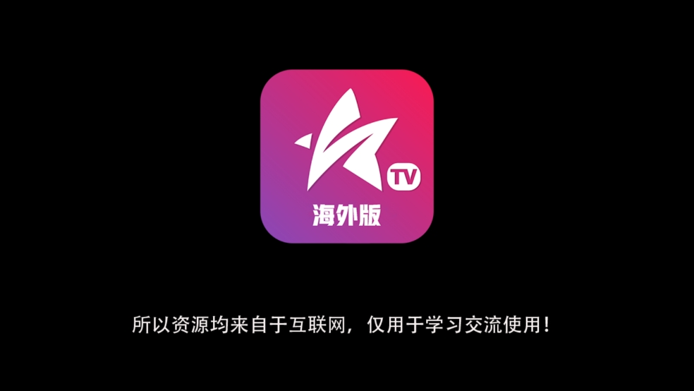 星火电视海外版1.0.52截图2