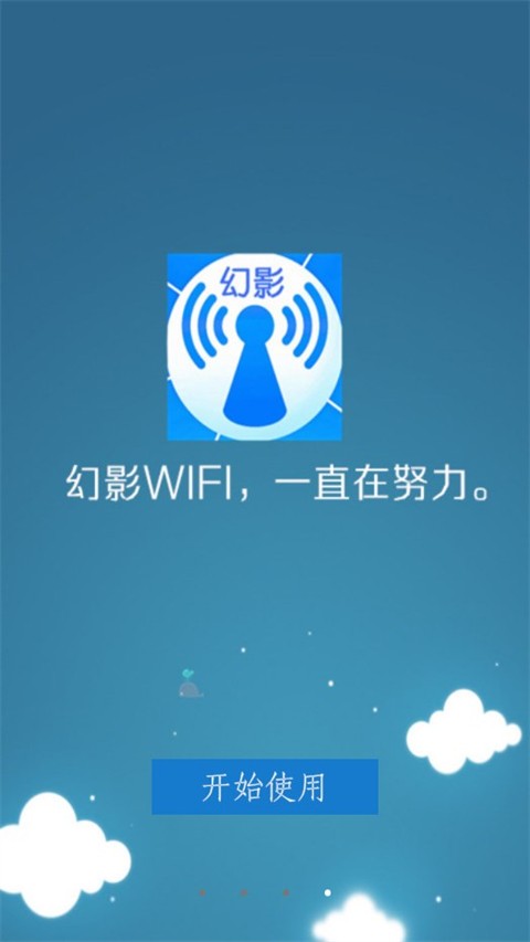 幻影wifi手机版截图1