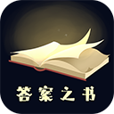 答案之书手机版