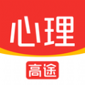 高途心理app官方版